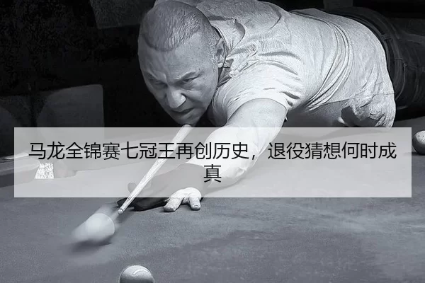 ma-long-quan-jin-sai-qi-guan-wang-zai-chuang-li-shi-tui-yi-cai-xiang-he-shi-cheng-zhen-2-672.jpg