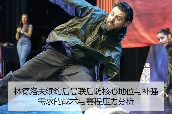 lin-de-luo-fu-xu-yue-hou-man-lian-hou-fang-he-xin-di-wei-yu-bu-qiang-xu-qiu-de-zhan-shu-yu-sai-cheng-ya-li-fen-xi-2-264.jpg