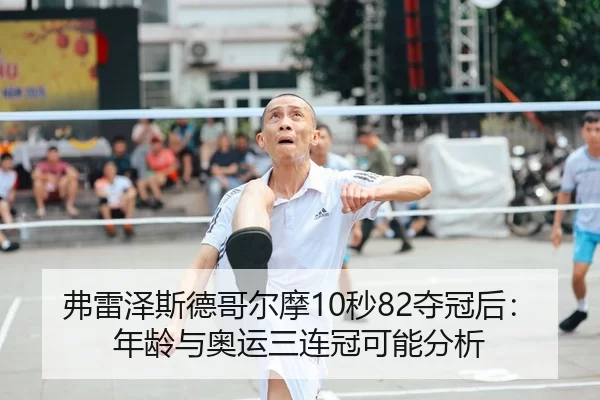 弗雷泽斯德哥尔摩10秒82夺冠后：年龄与奥运三连冠可能分析