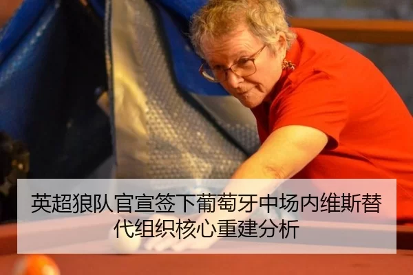 英超狼队官宣签下葡萄牙中场内维斯替代组织核心重建分析